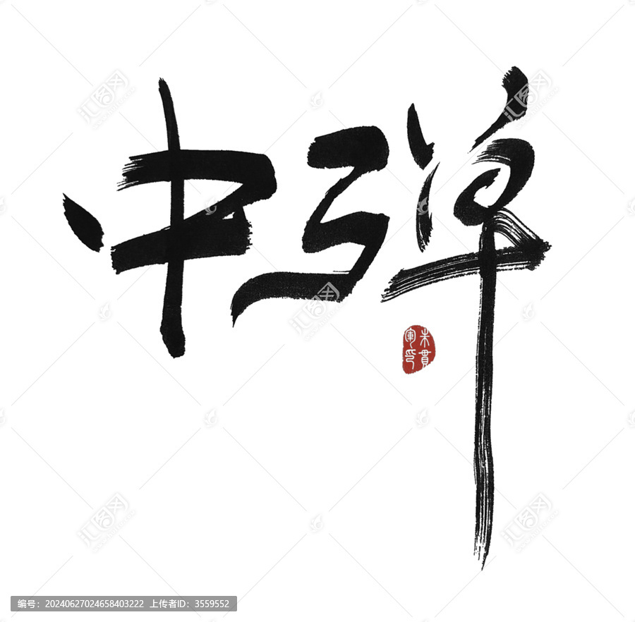 中彈