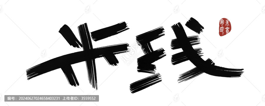 米線