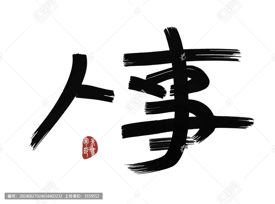 人事