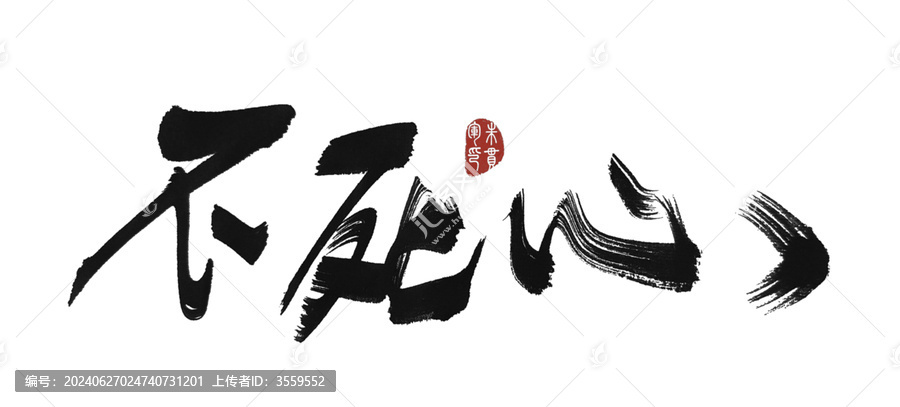 不死心