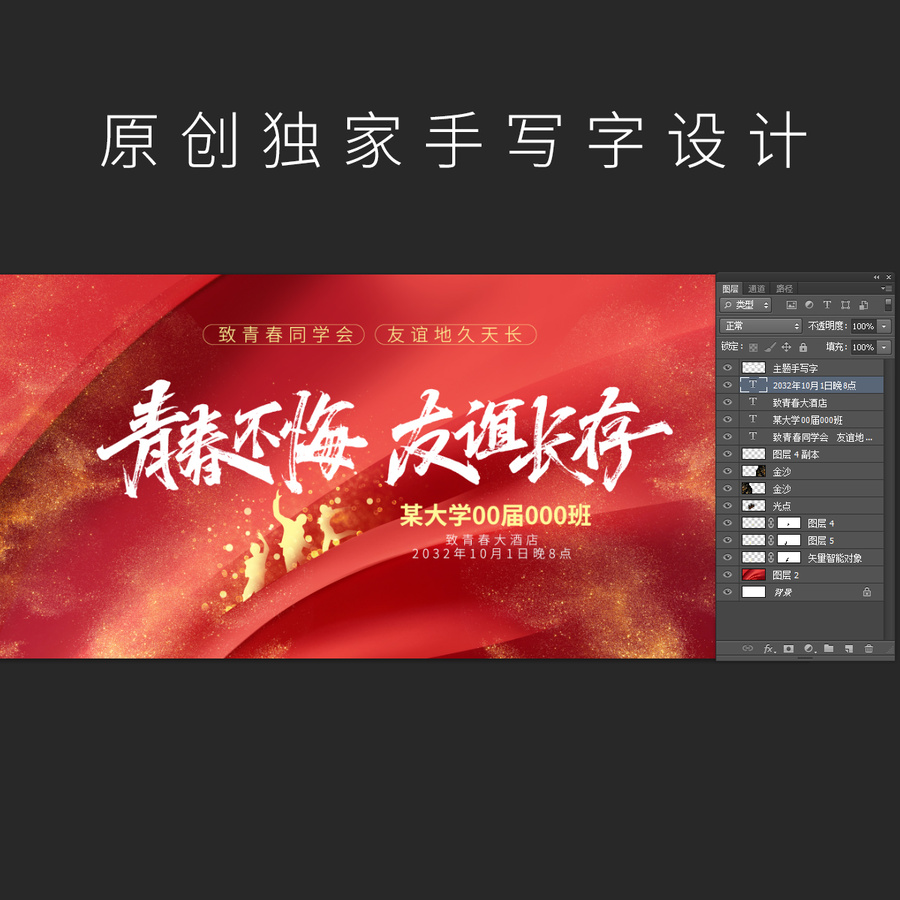 青春不悔友誼長存同學(xué)會(huì)海報(bào)設(shè)計(jì)