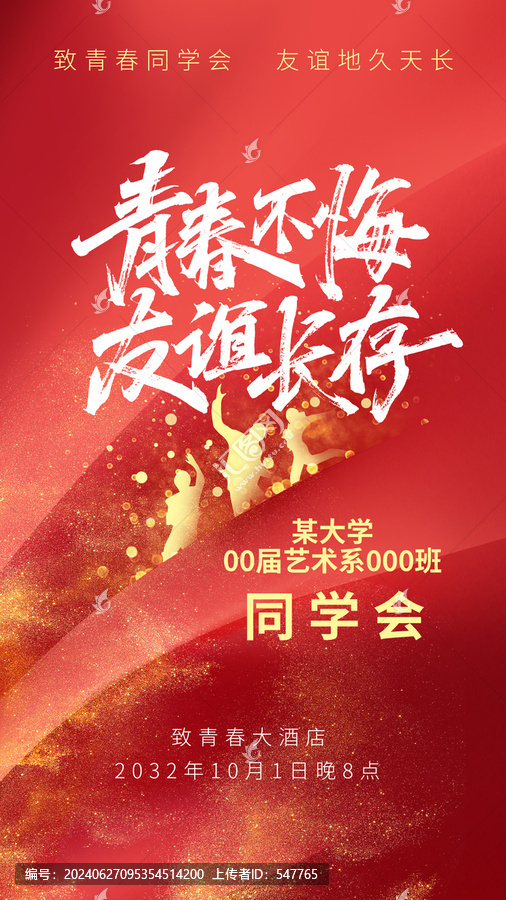 青春不悔友誼長存手寫字海報設計