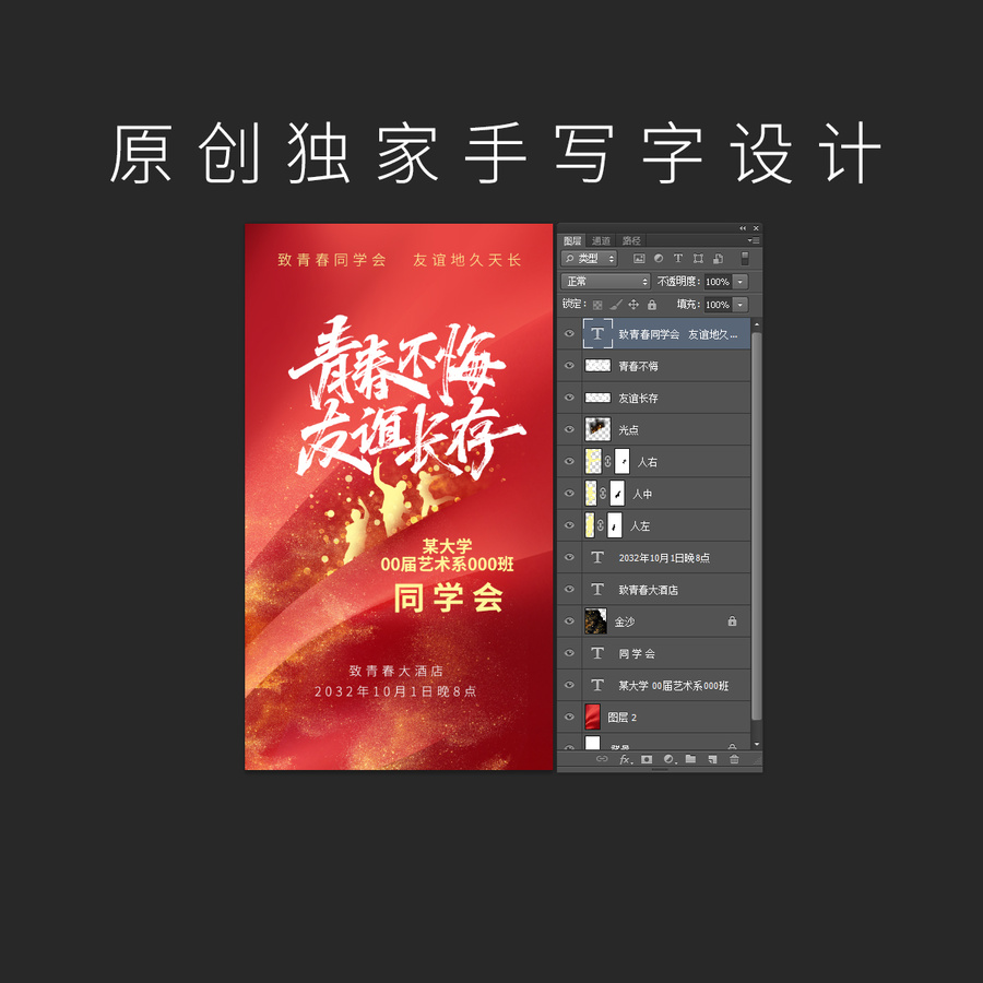青春不悔友誼長存手寫字海報設計