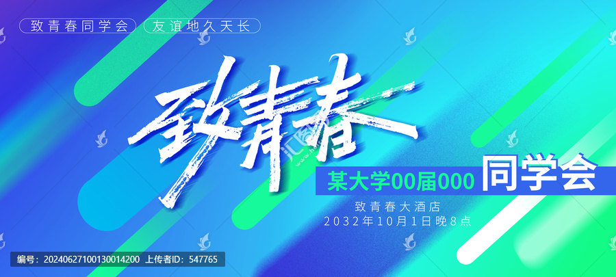 致青春同學(xué)會(huì)海報(bào)設(shè)計(jì)
