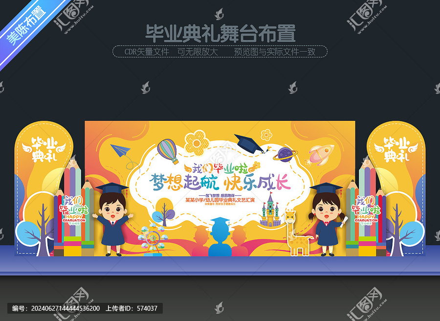 幼兒園畢業(yè)舞臺(tái)布置