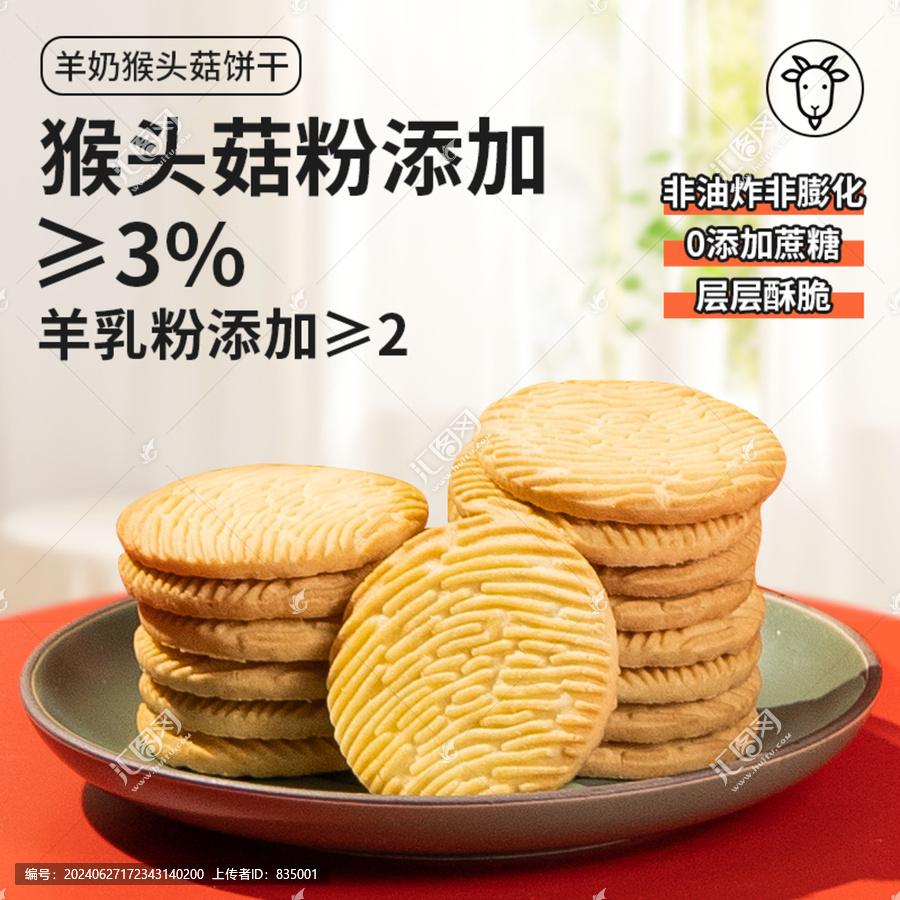 猴頭菇餅干主圖