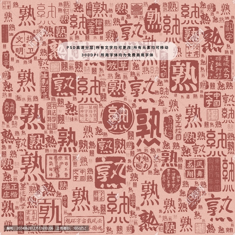 熟字背景底紋