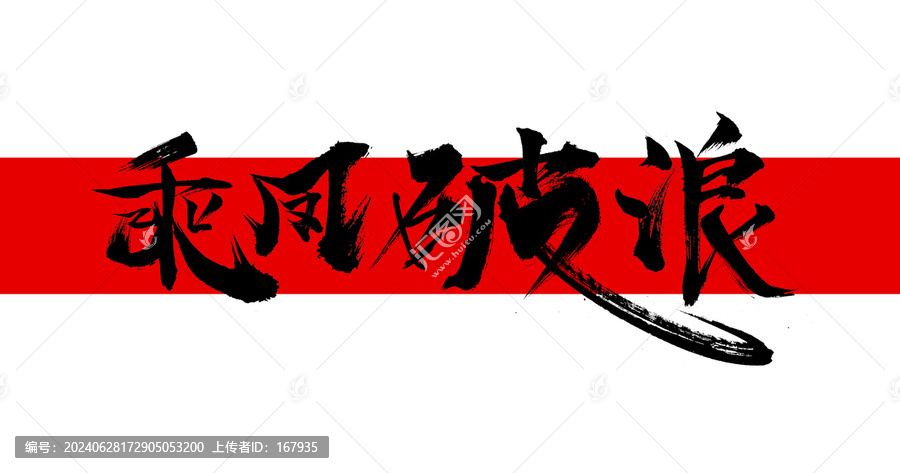 乘風(fēng)破浪