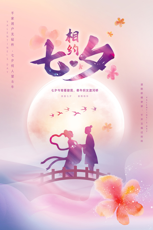 相約七夕60X90cm海報(bào)