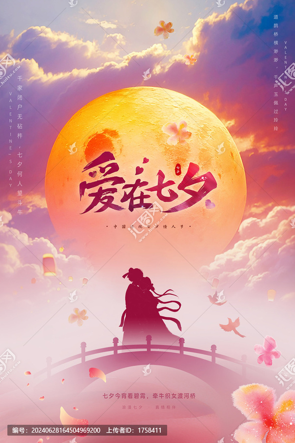 愛(ài)在七夕60X90cm海報(bào)