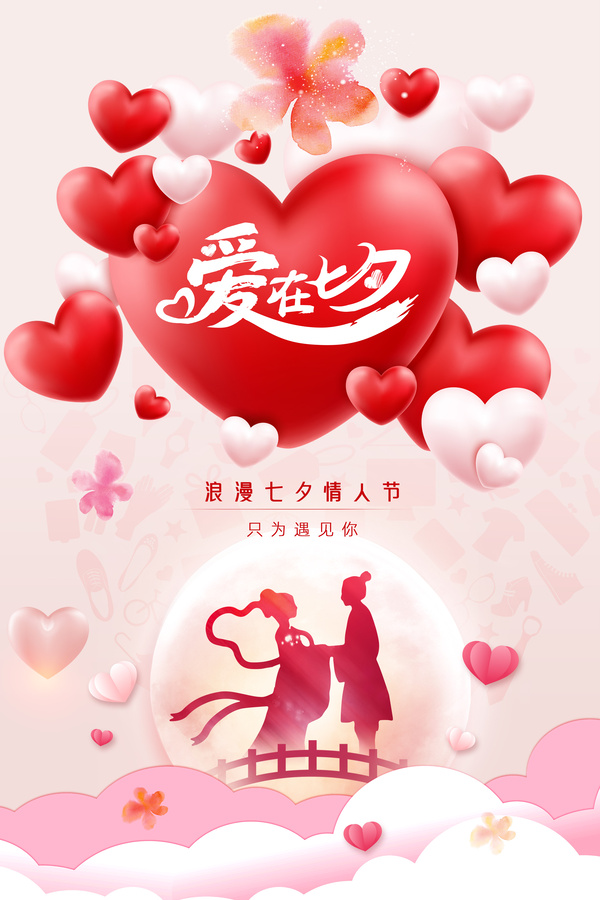 愛(ài)在七夕大心形海報(bào)