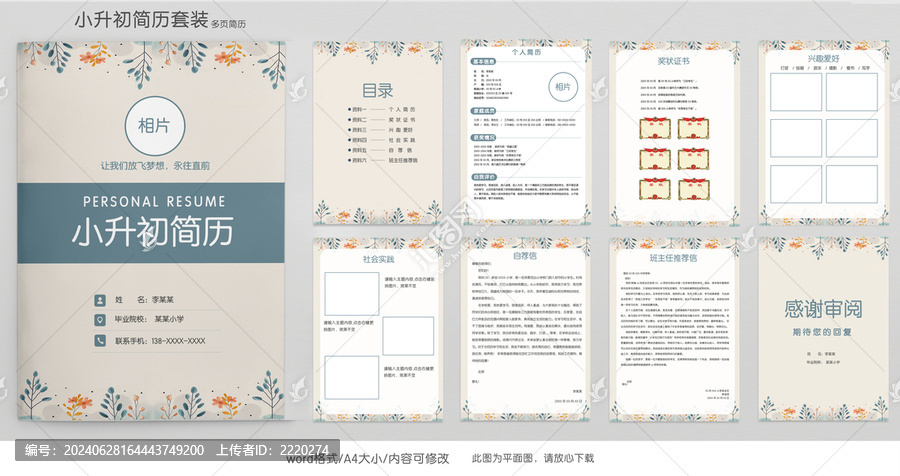 手繪清新小升初學(xué)生簡歷模板