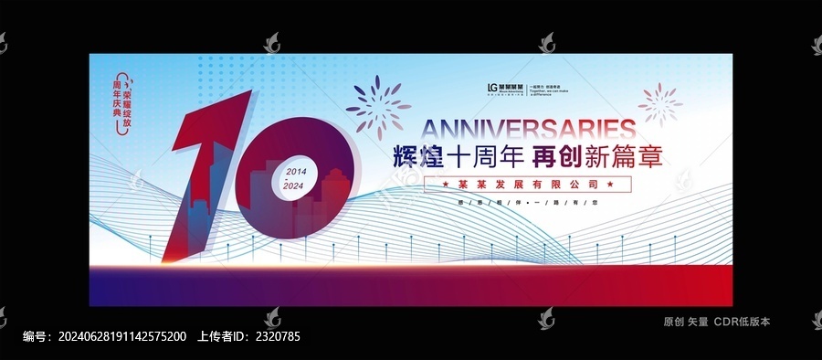 十周年慶典