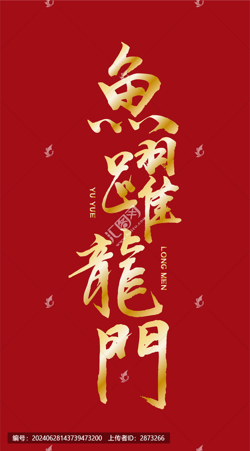 魚(yú)躍龍門(mén)書(shū)法字