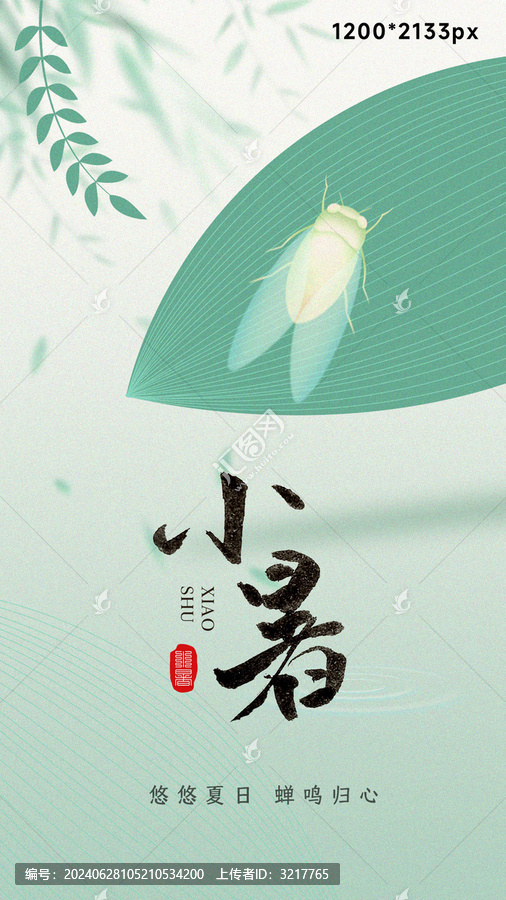 小暑海報
