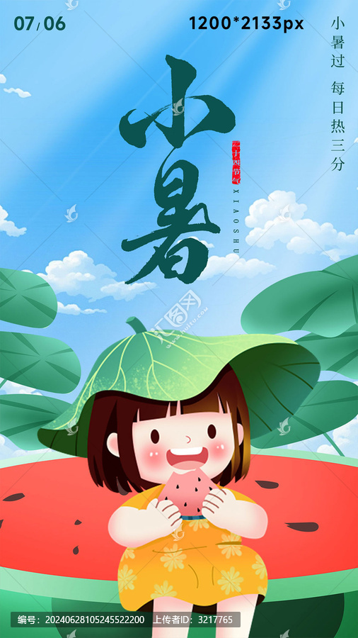 小暑插畫海報(bào)