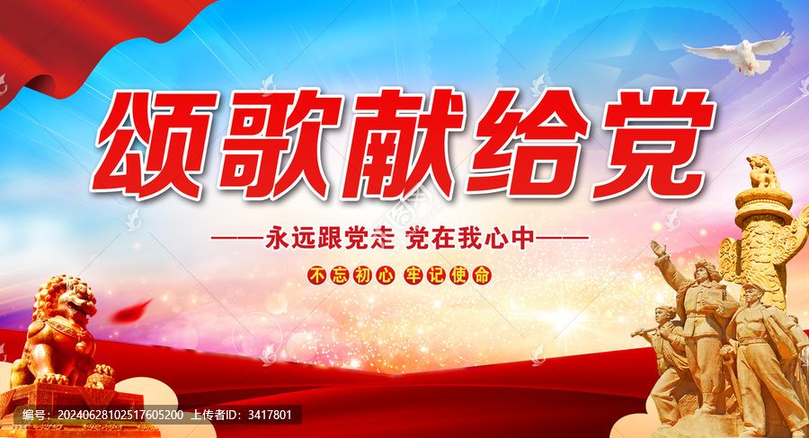 頌歌獻(xiàn)給黨