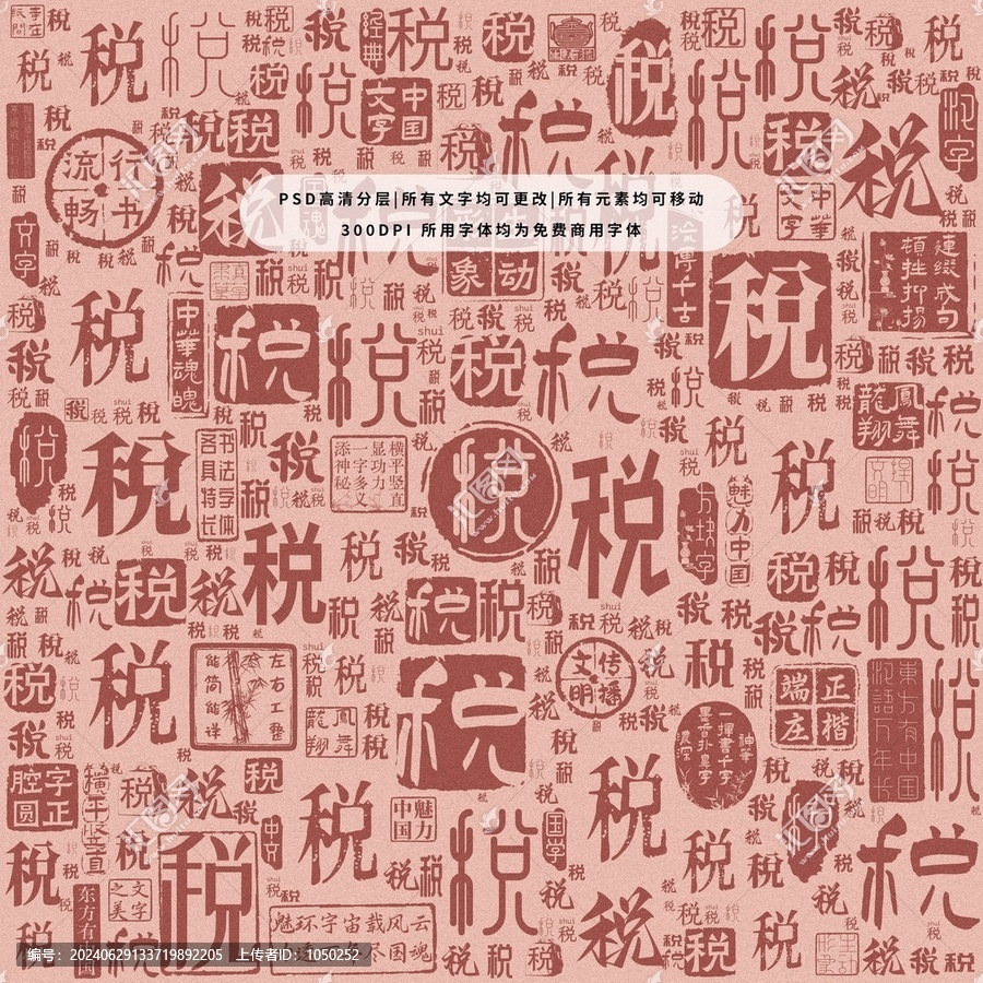 稅字背景底紋