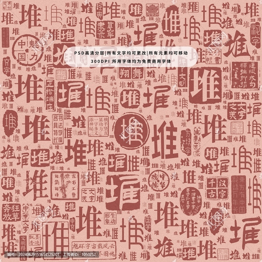 堆字背景底紋
