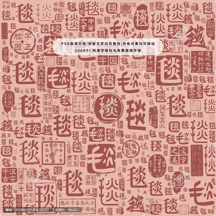 毯字背景底紋