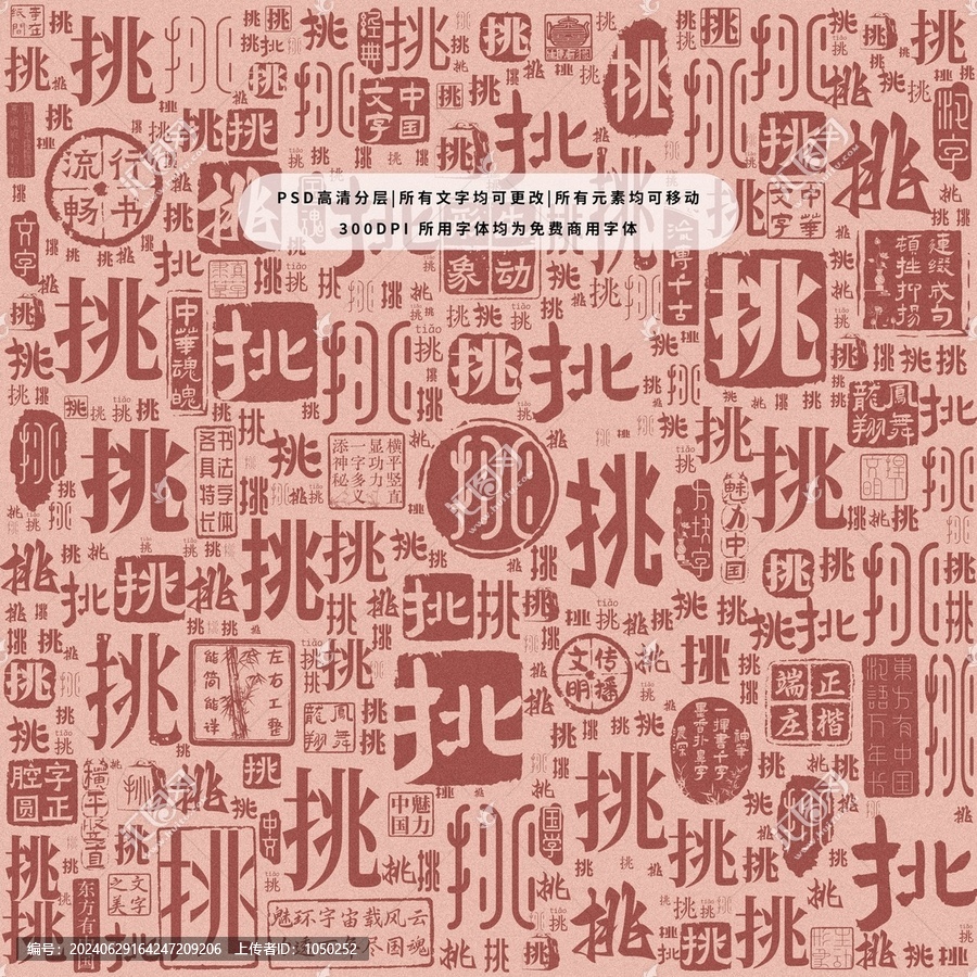 挑字背景底紋