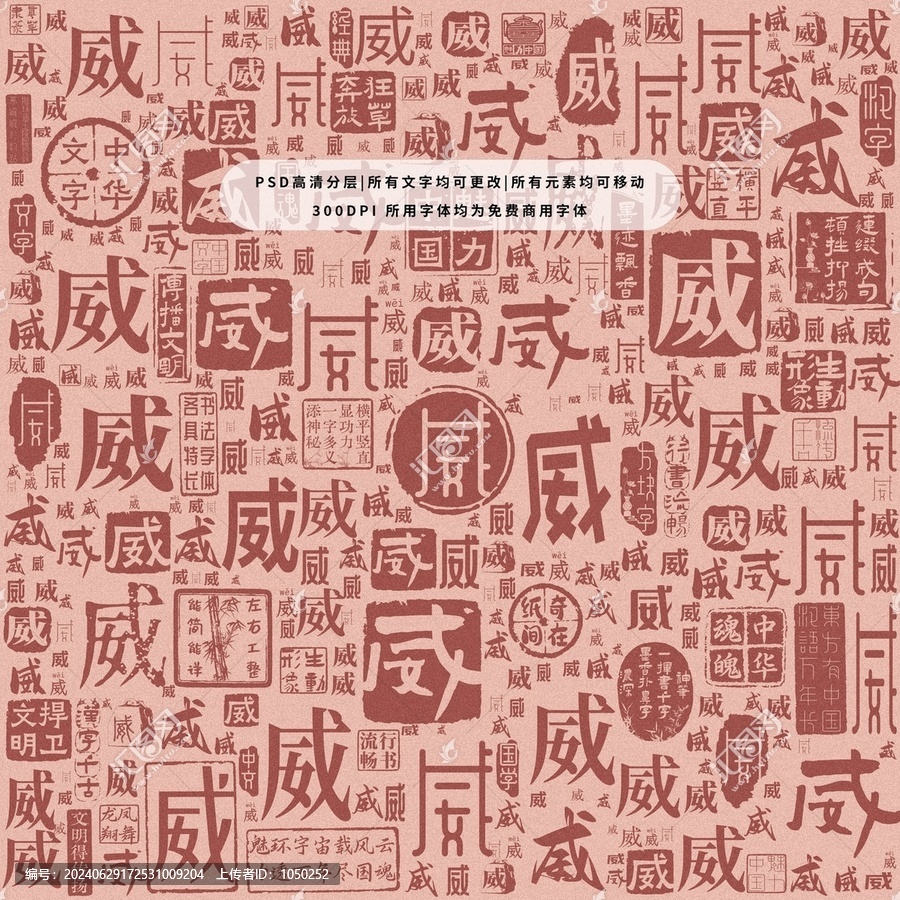 威字背景底紋