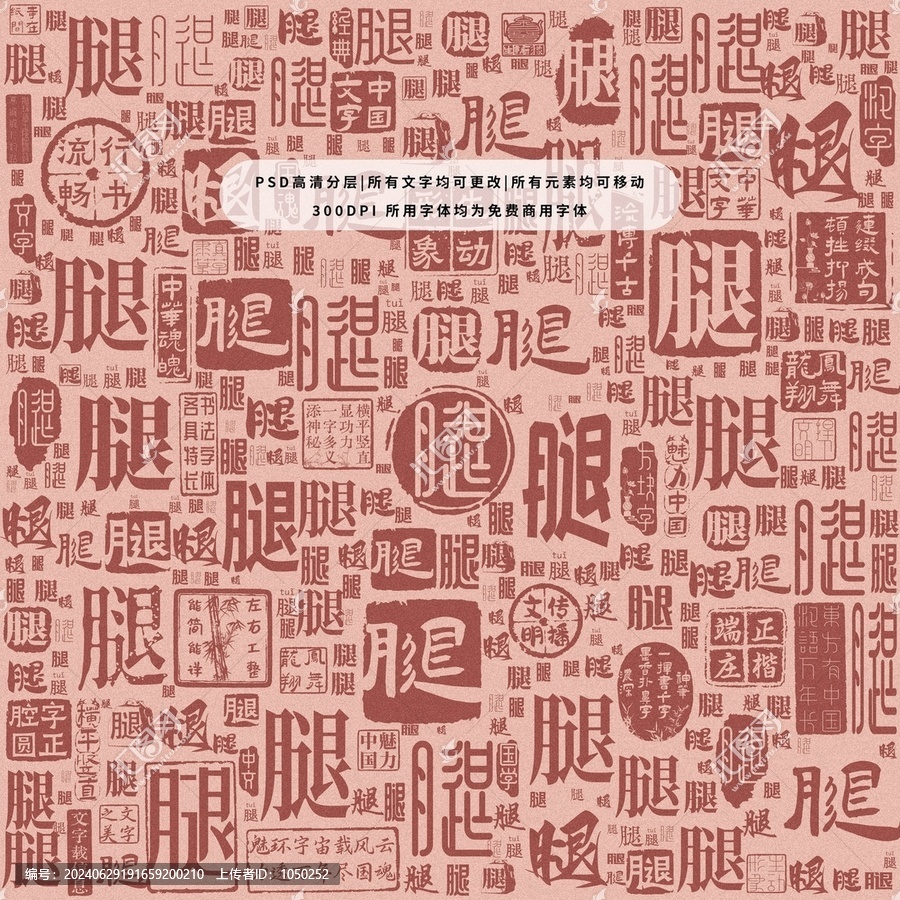 腿字背景底紋