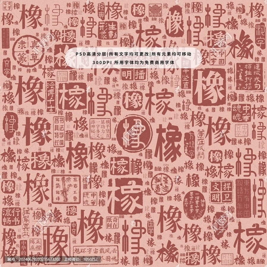 橡字背景底紋