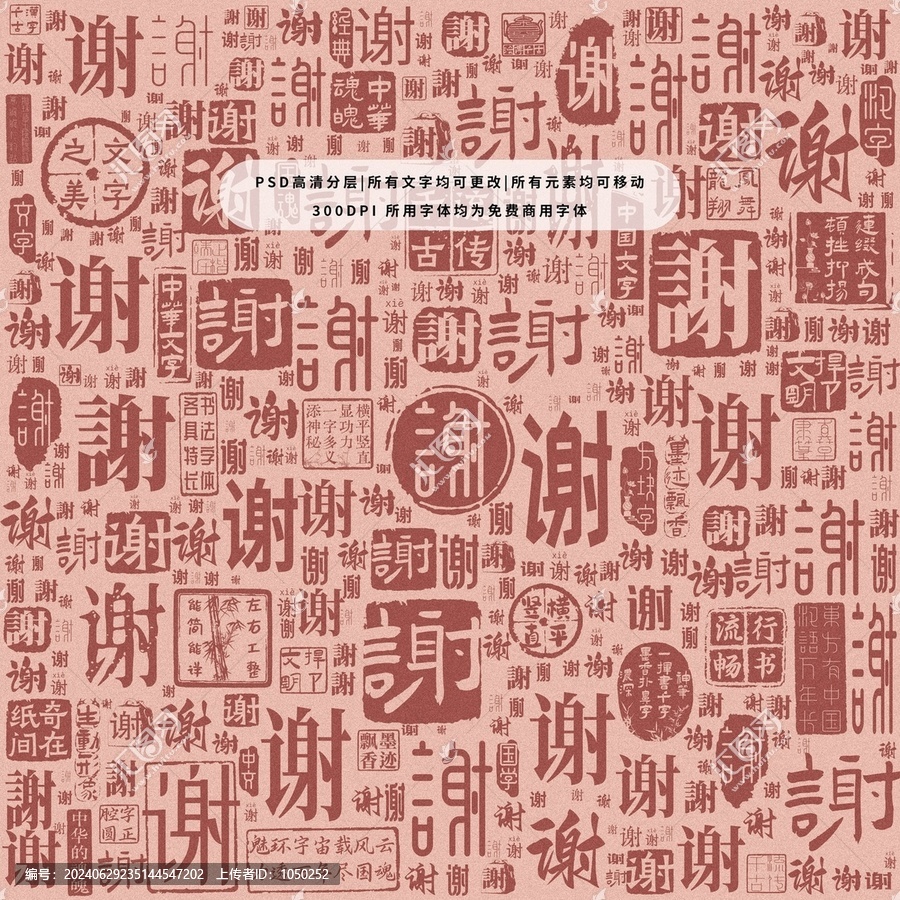 謝字背景底紋