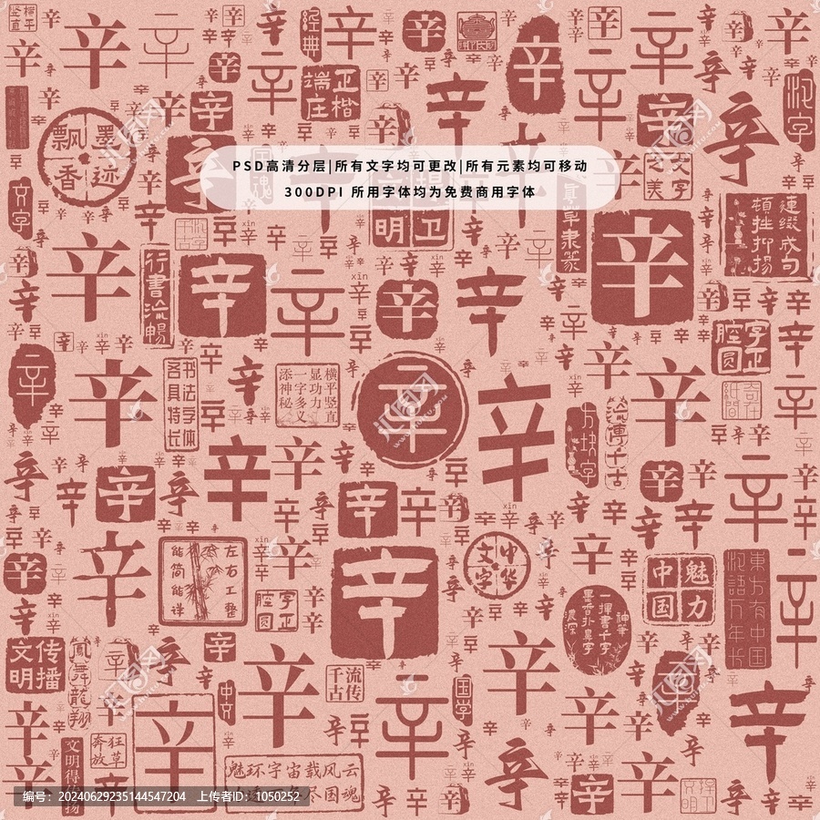 辛字背景底紋