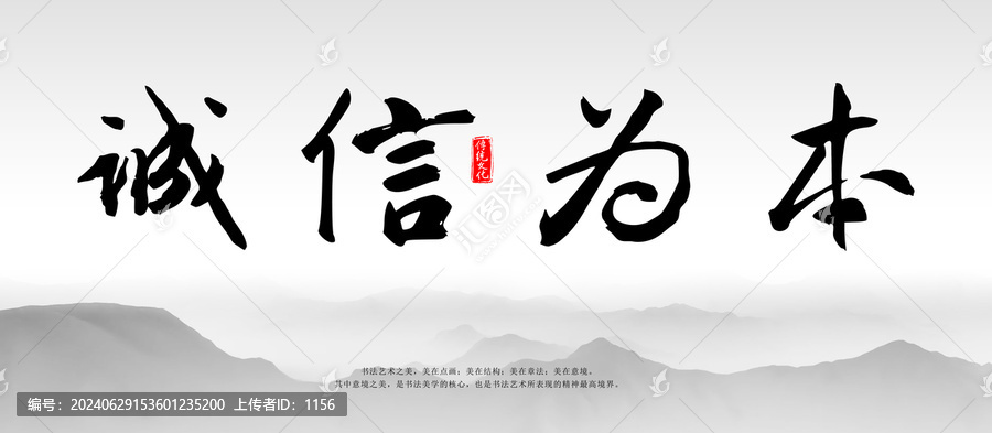 誠信為本