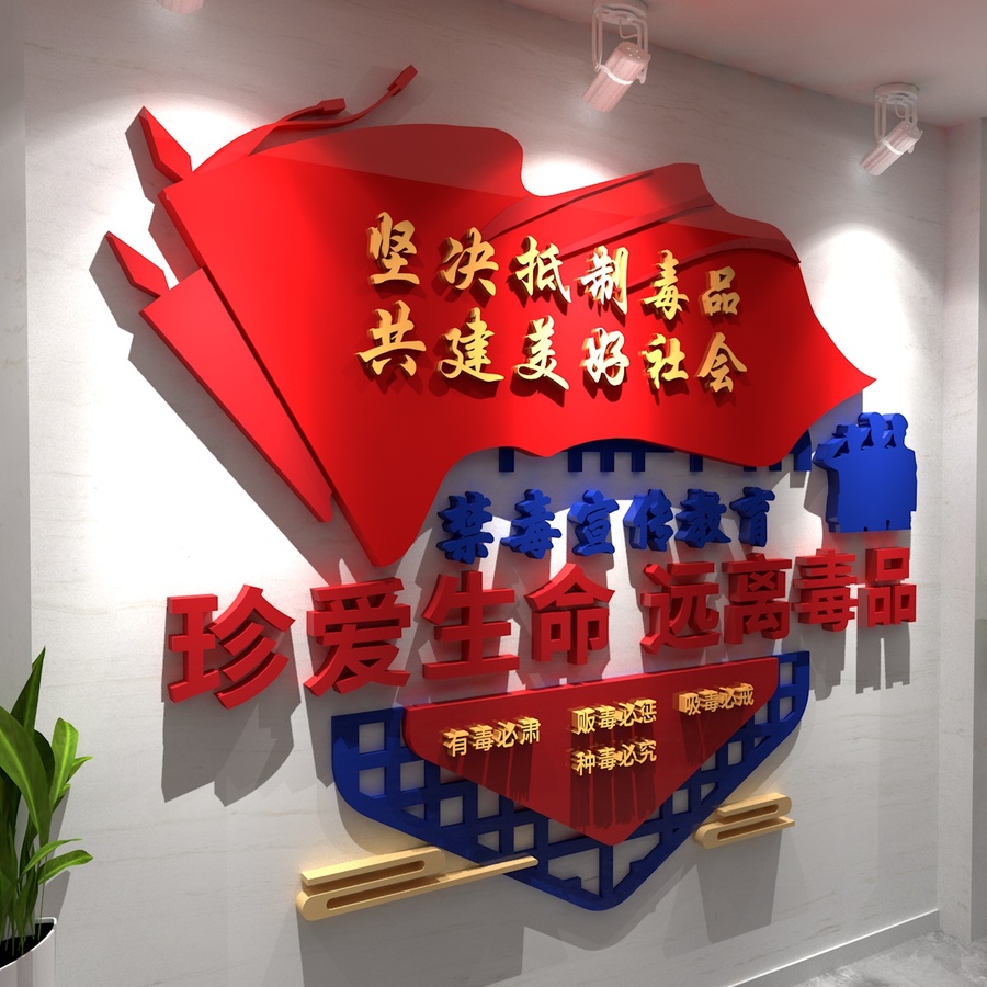 禁毒文化墻
