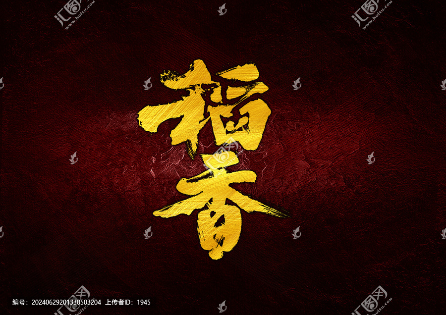 稻香字體設(shè)計