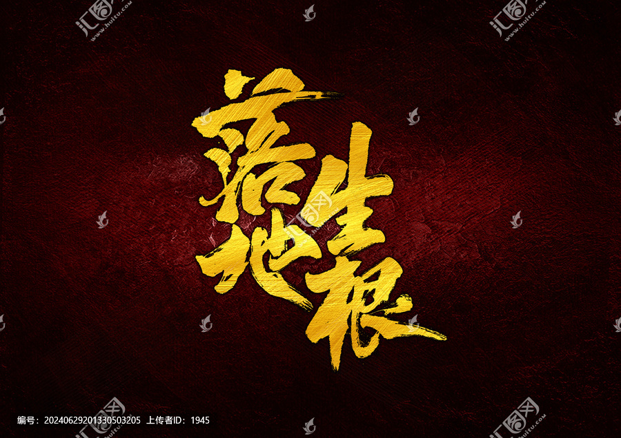 落地生根字體設(shè)計(jì)