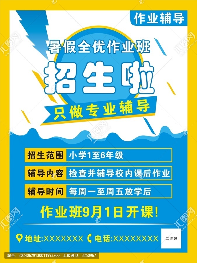 暑假招生海報