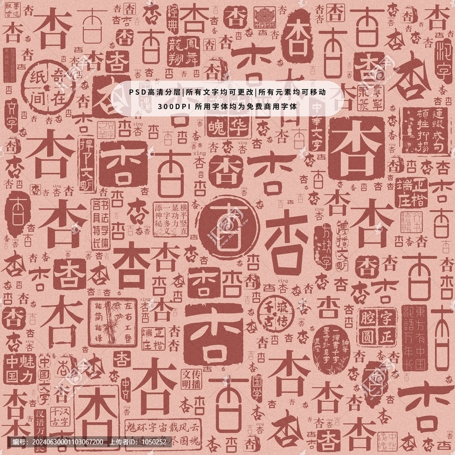 杏字背景底紋
