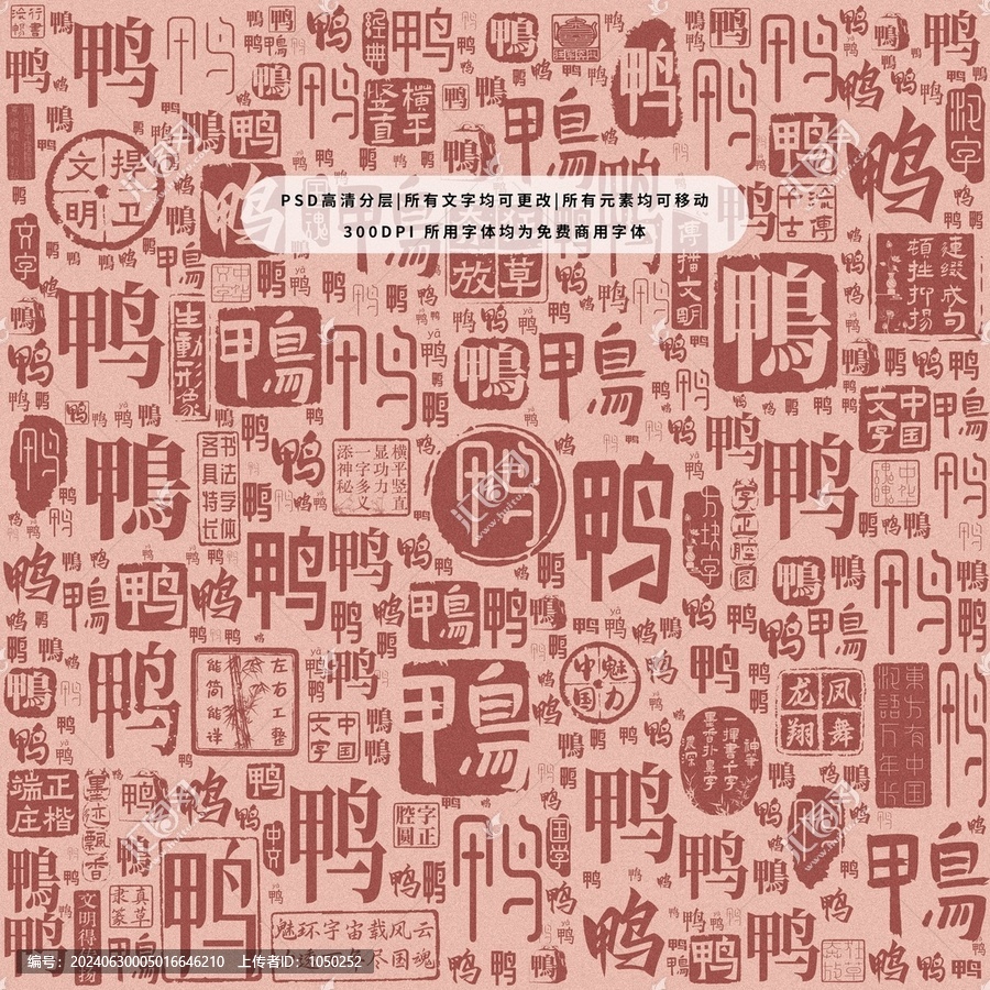 鴨字背景底紋