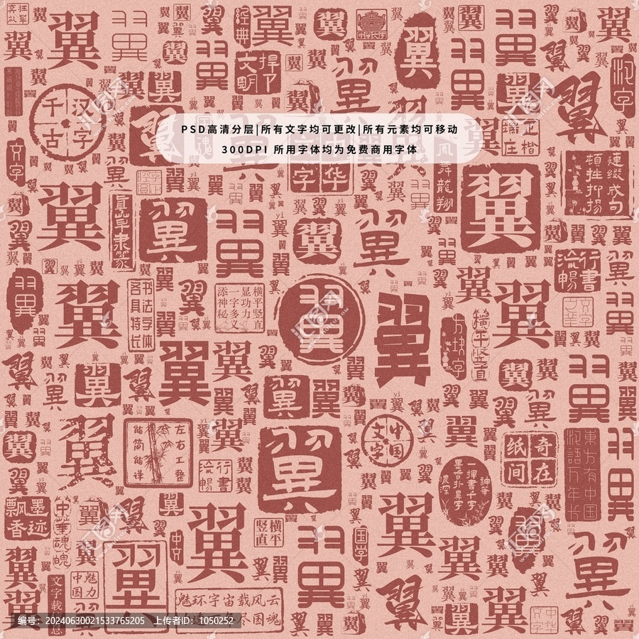 翼字背景底紋