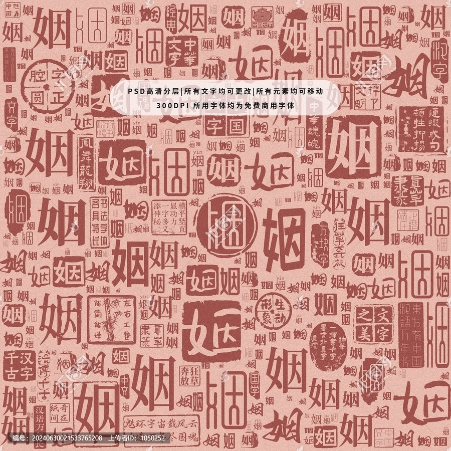 姻字背景底紋