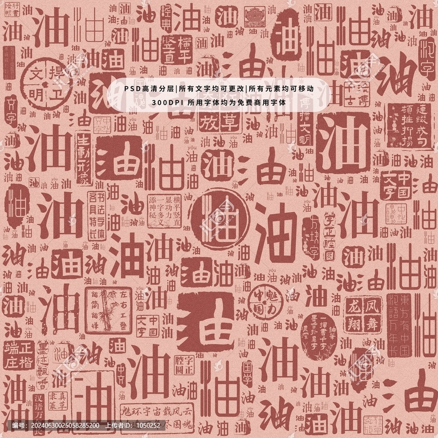 油字背景底紋