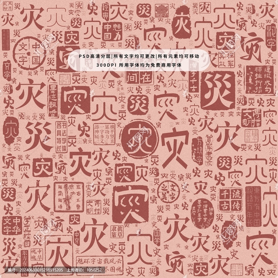 災(zāi)字背景底紋