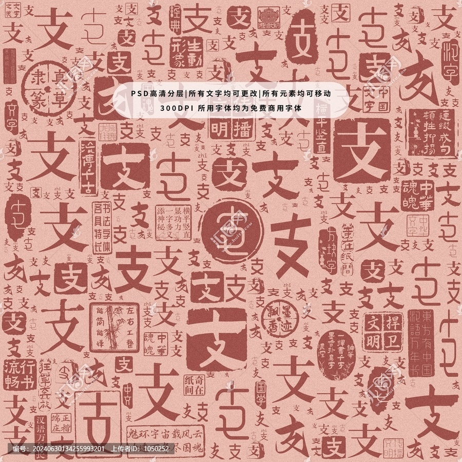 支字背景底紋
