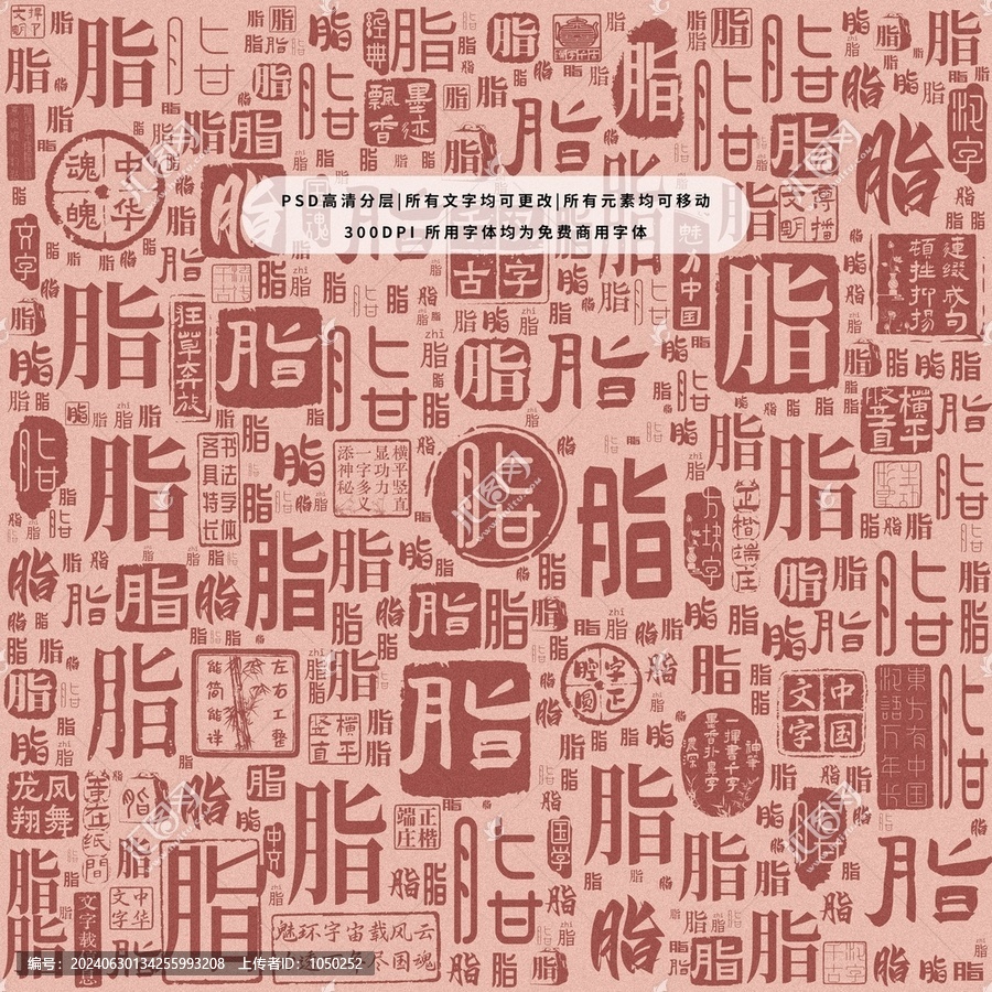 脂字背景底紋