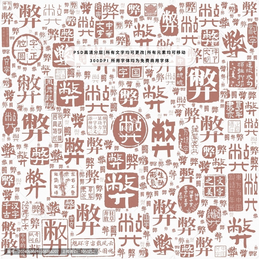 弊字背景底紋