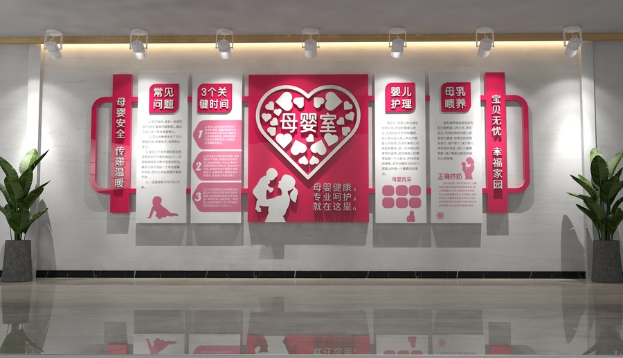 母嬰室嬰兒護(hù)理文化墻