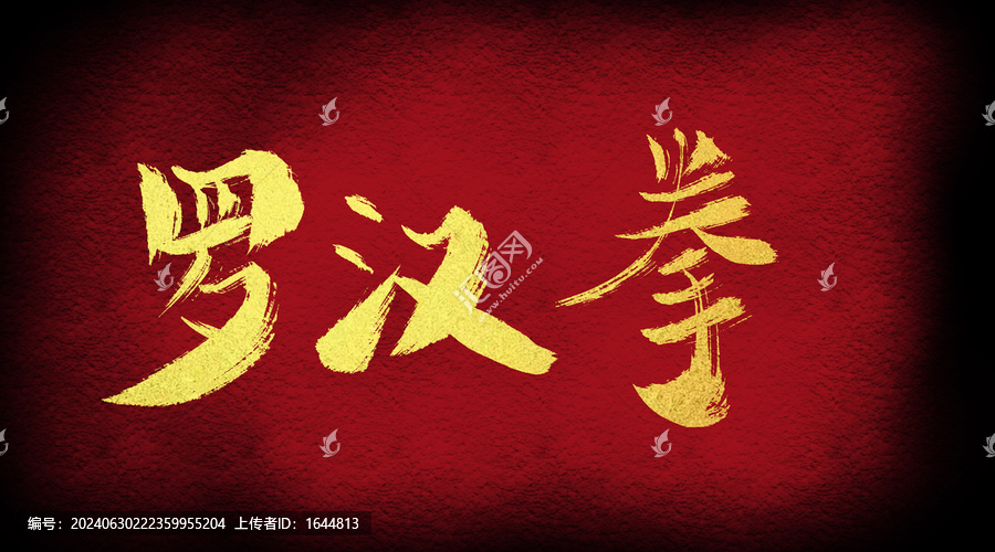 羅漢拳