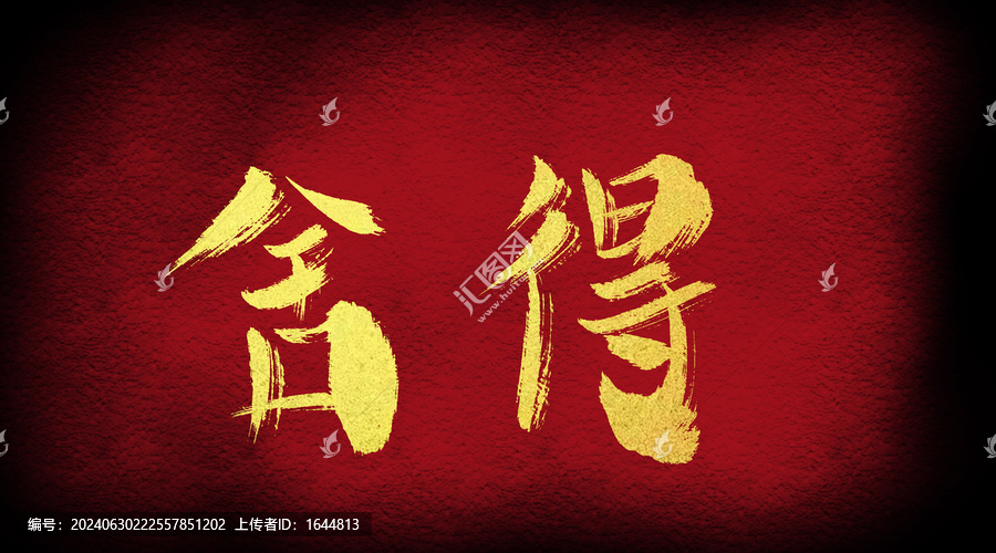 舍得