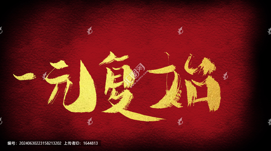 一元復(fù)始