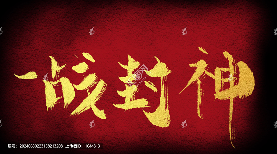 一戰(zhàn)封神