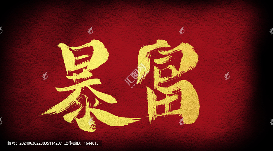 暴富